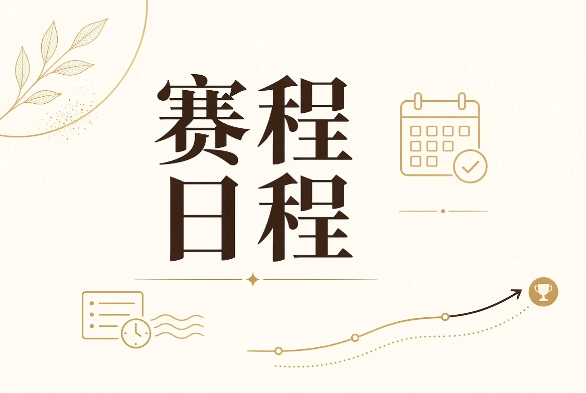赛程日程相关赛事视觉